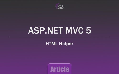 معرفی HTML Helper ها در MVC
