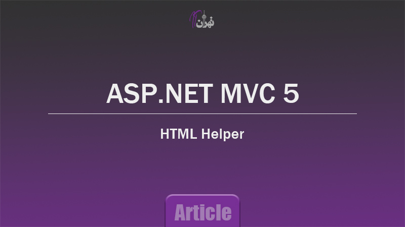 مقاله -  HTML Helper