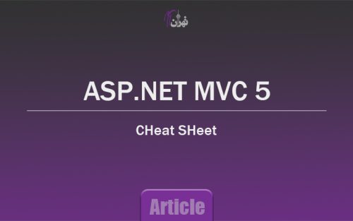 CHeat SHeet - برگه تقلب Asp.Net MVC