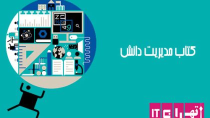 دانلود کتاب سیستم خبره مدیریت دانش