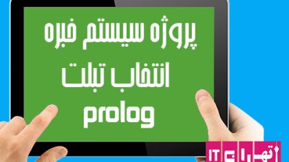 دانلود پروژه سیستم خبره پرولوگ انتخاب تبلت
