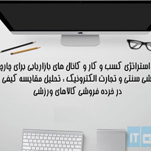 استراتژی کسب و کار الکترونیکی