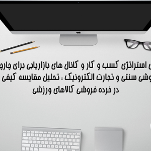مقاله isi بازاریابی الکترونیکی