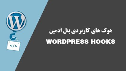 هوک های کاربردی پنل ادمین