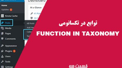 قسمت ۳ – توابع در تکسانومی / Taxonomy