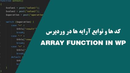 کد ها و توابع مربوط به آرایه ها در وردپرس