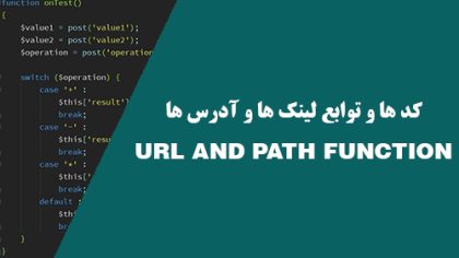 کد ها و توابع مربوط به لینک ها و آدرس ها در وردپرس