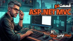 ایجاد اولین پروژه Asp.Net MVC