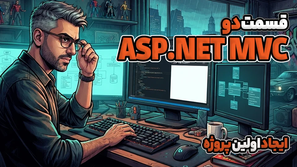 ایجاد اولین پروژه Asp.Net MVC