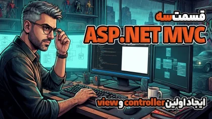 آموزش Asp.Net MVC ایجاد اولین controller و view
