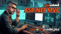 آموزش Asp.Net MVC انتقال اطلاعات از ویو به اکشن