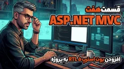 آموزش Asp.Net MVC افزودن بوت استرپ ۵ RTL به پروژه