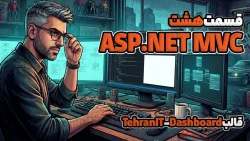 قالب TehranIT-Dashboard مخصوص ASP NET MVC
