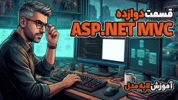 آموزش Asp.Net MVC لایه مدل
