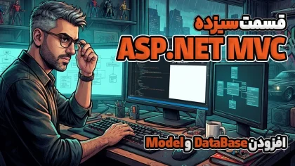 آموزش DataBase First در MVC – افزودن DataBase  و Model