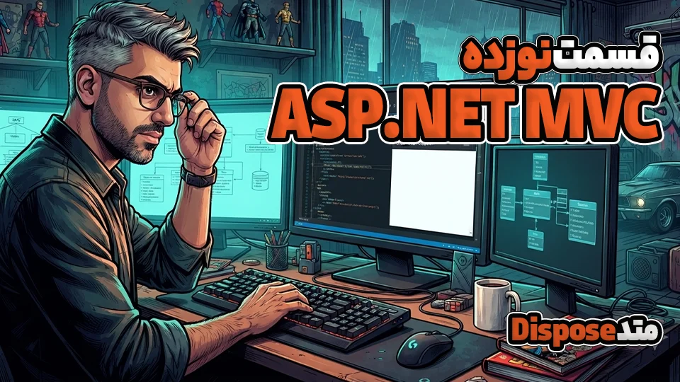 آموزش DataBase First در MVC – متد Dispose