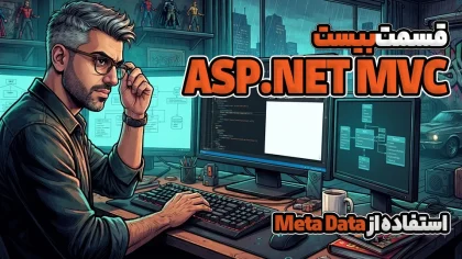 آموزش DataBase First در MVC استفاده از Meta Data