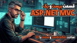 آموزش DataBase First در MVC ساخت controller و view با EF