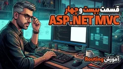 آموزش Asp.Net MVC آموزش Routing