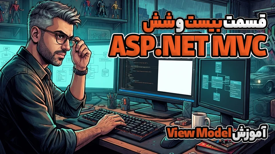 Code First در MVC – آموزش View Model