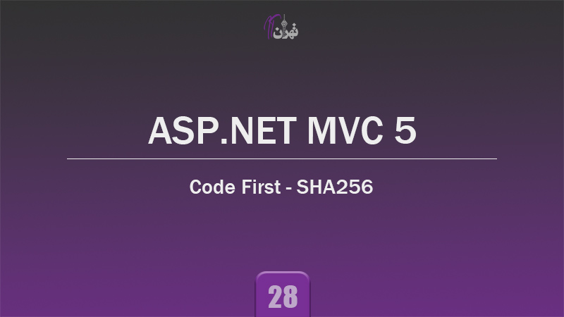 Code First در MVC - هش کردن رمز عبور با SHA-256 - تهران آی تی