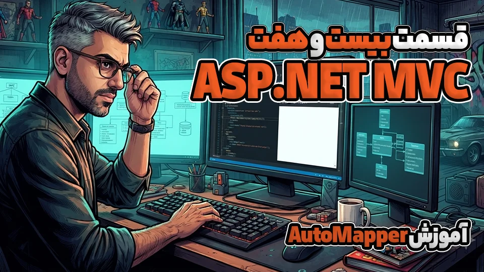 Code First در MVC – آموزش AutoMapper