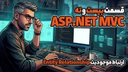Code First در MVC – ارتباط موجودیت Entity Relationship