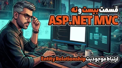 Code First در MVC –  ارتباط موجودیت Entity Relationship