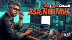 آموزش Asp.Net MVC کار با Ajax
