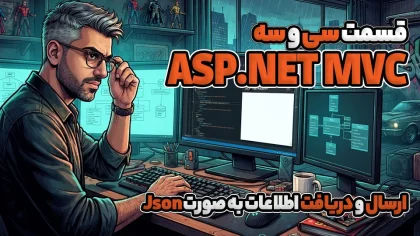آموزش Ajax ارسال و دریافت اطلاعات به صورت Json