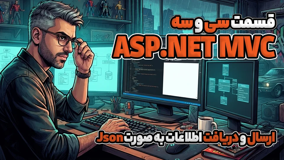 آموزش Ajax ارسال و دریافت اطلاعات به صورت Json