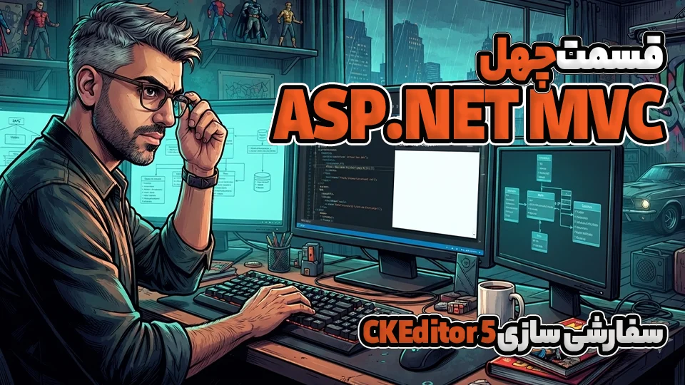 آموزش Asp.Net MVC سفارشی سازی CKEditor 5
