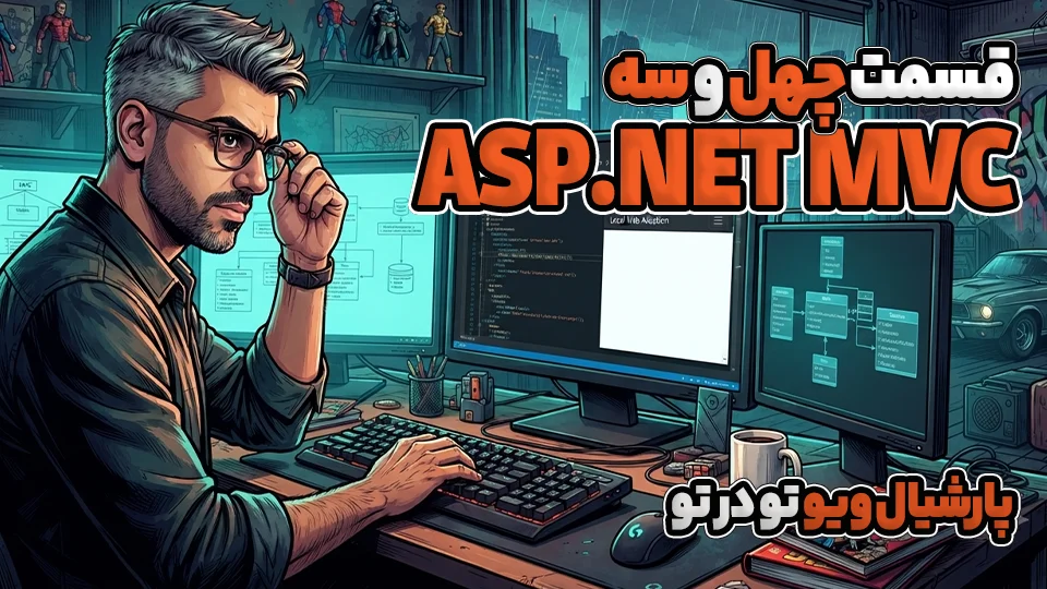 آموزش Asp.Net MVC پارشیال ویو تو در تو