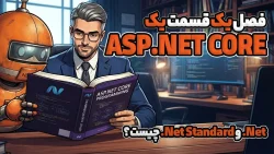Net. و Net Standard. چیست؟