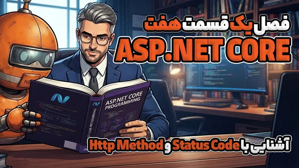 آشنایی با Status Code و Http Method