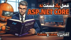 آشنایی با Cache و Cookie