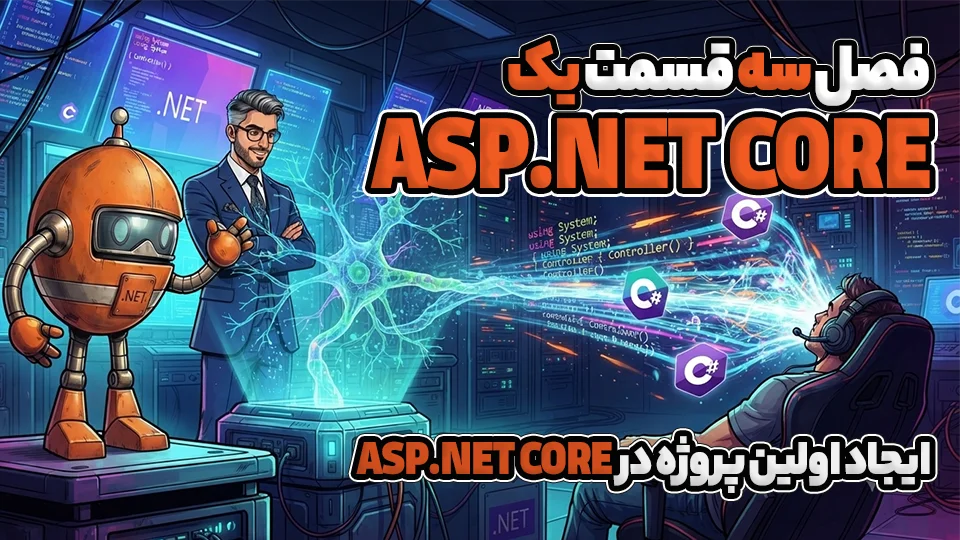 ایجاد اولین پروژه در ASP.NET CORE