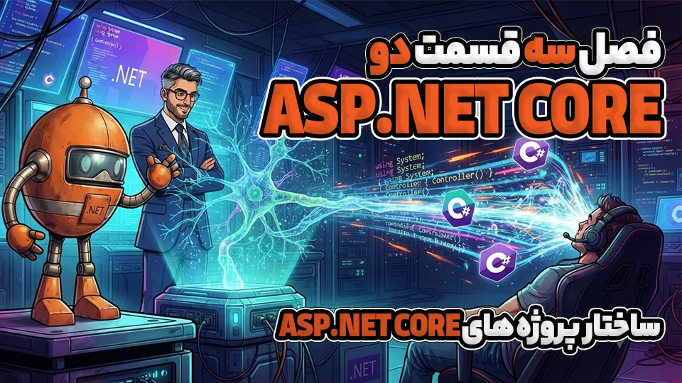 ساختار پروژه های ASP.NET CORE