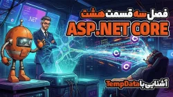 آشنایی با TempData در ASP.NET CORE
