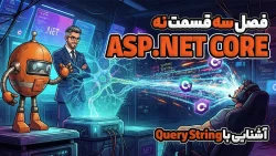 آشنایی با Query String در ASP.NET CORE