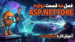 آموزش کار با Breakpoint در ASP.NET CORE