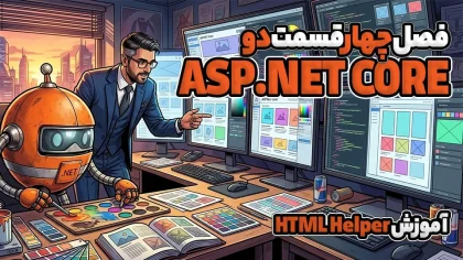 آموزش HTML Helper در ASP.NET CORE