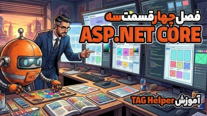 آموزش TAG Helper در ASP.NET CORE