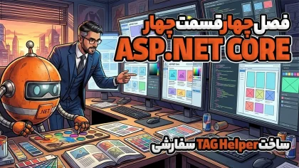 ساخت TAG Helper سفارشی در ASP.NET CORE