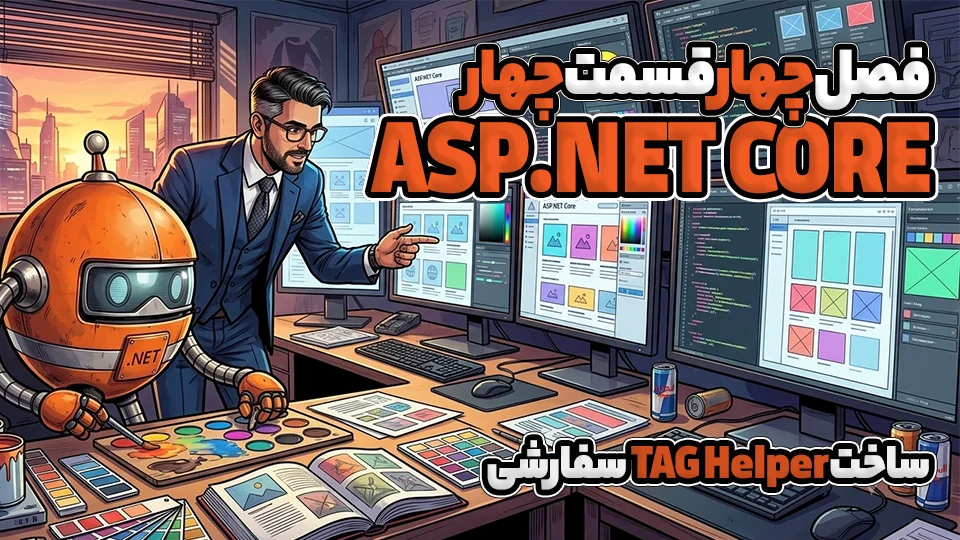 ساخت TAG Helper سفارشی در ASP.NET CORE