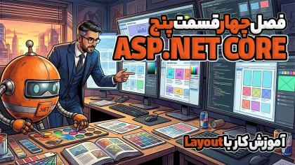 آموزش کار با Layout در ASP.NET CORE