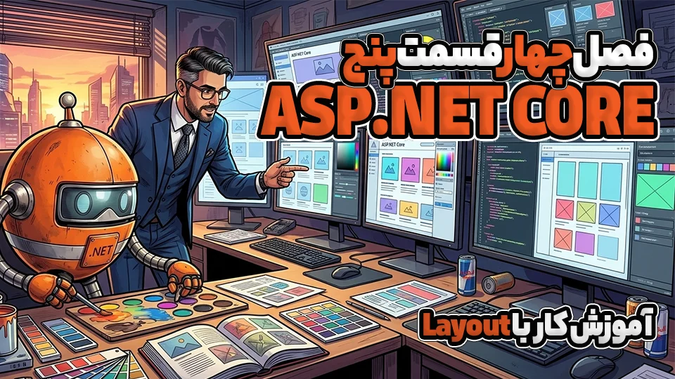 آموزش کار با Layout در ASP.NET CORE