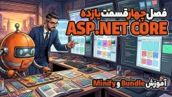 آموزش Bundle و Minify در asp.net core