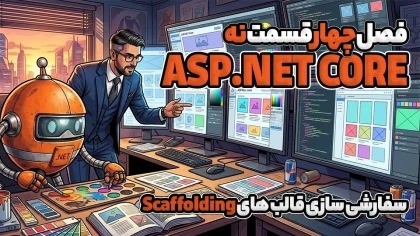 سفارشی سازی قالب های Scaffolding در ASP.NET CORE