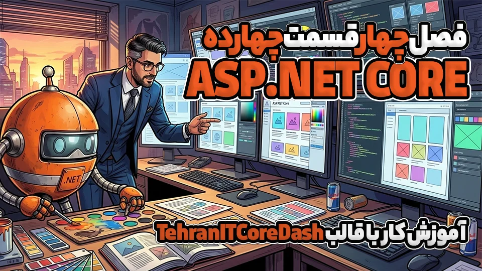 آموزش کار با قالب TehranITCoreDash در asp.net core